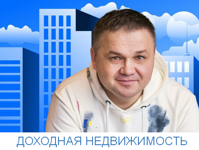 [Сергей Смирнов] Доходная недвижимость (2023)_0.png